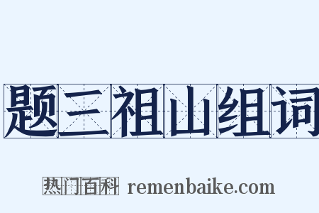 题三祖山组词是什么意思的图片